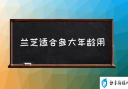 兰芝适合多大年龄用(兰芝的护肤品怎么样？)