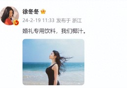 余罪大嫂徐冬冬与尹子维订婚(徐冬冬婚礼喝椰汁)