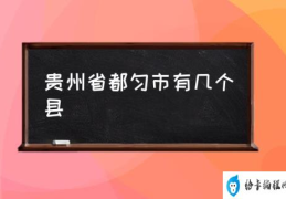 贵州省都匀市概况？(贵州省都匀市有几个县)