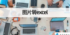 图片转excel怎么解决(图片转excel表格最简单的方法)