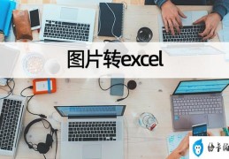 图片转excel怎么解决(图片转excel表格最简单的方法)