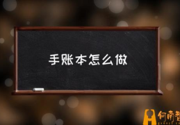 什么是手账本？(手账本怎么做)