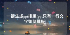 一键生成ppt排版(ppt只有一行文字如何排版)