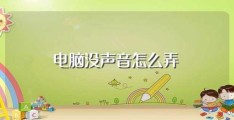 电脑没声音怎么弄(电脑没有声音怎么办)