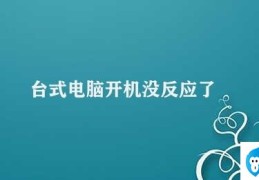 台式电脑开机没反应了(台式电脑开机无反应看看这些解决办法)