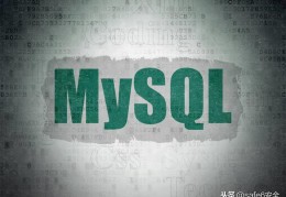 干货！数据库安全之Mysql数据库安全加固