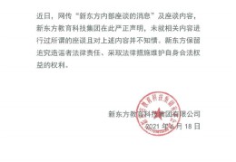 网曝新东方寒暑假、周末不能上课(官方声明否认)