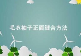 毛衣袖子正面缝合方法(毛衣袖子正面缝合的几种方法)