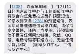 反诈骗预警短信上线(谨防上当受骗)