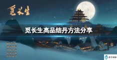 觅长生高品结丹方法分享(觅长生结丹攻略2022)