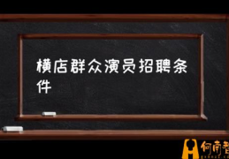 横店的起源？(横店群众演员招聘条件)