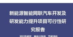 智能网联汽车发展现状及趋势论文（新能源智能网联汽车开发及研发能力提升项目可行性研究报告）