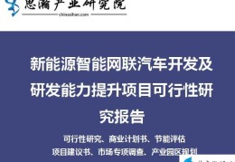 智能网联汽车发展现状及趋势论文（新能源智能网联汽车开发及研发能力提升项目可行性研究报告）