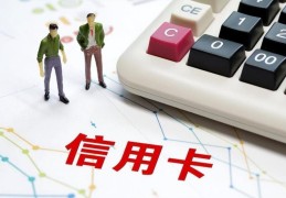 申请信用卡多久能下来(新人一般需要多久可以收到)