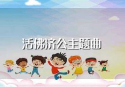 活佛济公主题曲(主题曲是快乐颂)