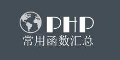 PHP中9个非常非常有用的函数