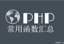 PHP中9个非常非常有用的函数