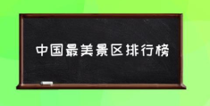 中国最美景区排行榜(中国最美的十大景区是哪里？)