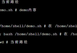 Shell获取路径操作(dirname $0 pwd)的实现