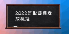 采暖费补贴标准？(2022年取暖费发放标准)