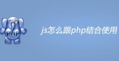 js怎么跟php结合使用