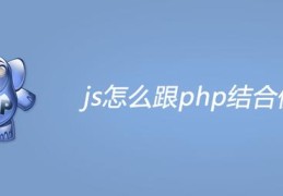 js怎么跟php结合使用