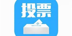 微信投票免费平台(微信投票工具)