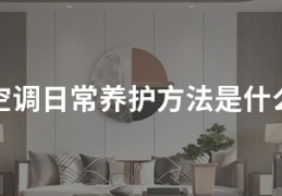 空调日常养护方法是什么