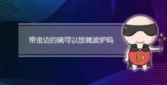 带金边的碗可以进消毒柜吗(带金边的碗可以放微波炉吗)