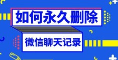 微信聊天记录怎样彻底删除？(微信聊天记录怎么删除)