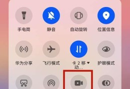 华为录屏怎么录(华为手机最新的录屏方法)