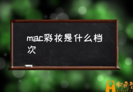 Mac有哪些值得入的单品？(mac彩妆是什么档次)