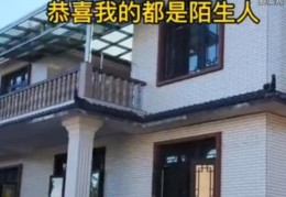 女子花28万在乡下建380平房子(网友不相信这么便宜！)