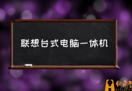 联想台式电脑10年所有的型号(联想台式电脑一体机)