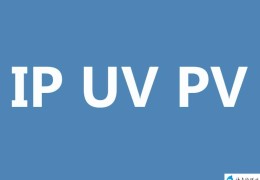 pv是什么意思(网站常用术语 PV 和UV)