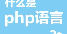 php大讲堂系列1《什么是php》