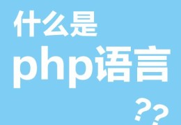 php大讲堂系列1《什么是php》