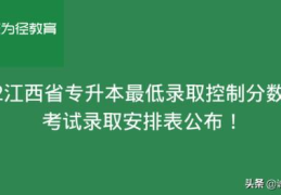 2022江西体育生高考分数线(2021江西专升本最低录取分数线)