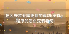 怎么安装无需更新的驱动(没有exe程序的怎么安装驱动)