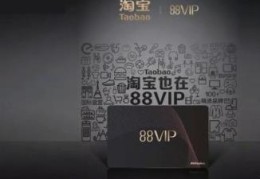 淘宝88vip开还是不开好(88vip是智商税吗)