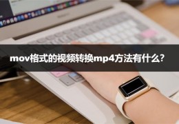 如何将mov格式的视频转成mp4格式(mov是什么格式的视频)