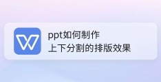 ppt怎么做上下分割图片排版效果的网页?,ppt上下排版的实现方法