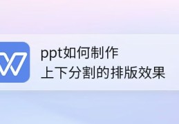 ppt怎么做上下分割图片排版效果的网页?,ppt上下排版的实现方法