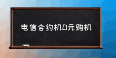 充话费送手机流程？(电信合约机0元购机)