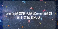 countifs函数输入错误(countif函数两个区域怎么做)