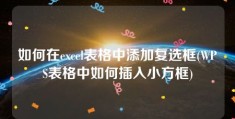 如何在excel表格中添加复选框(WPS表格中如何插入小方框)