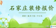 石家庄装修报价明细表最新(2023石家庄装修需要费用)