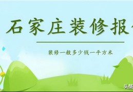 石家庄装修报价明细表最新(2023石家庄装修需要费用)