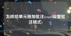 怎样给单元格加批注(excel设置批注格式)