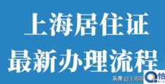 上海居住证办理流程(上海居住证最新办理流程)